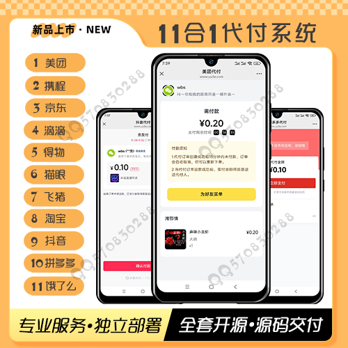 全新代付系统【11合1代付】美团抖音淘宝代付系统源码搭建