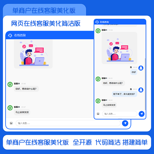 简约实用单商户网页在线客服美化版