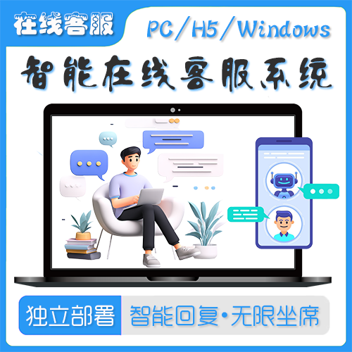 多商户客服/无限客服坐席/网页客服/网页聊天软件/多租户SaaS/即时沟通/智能在线客服系统