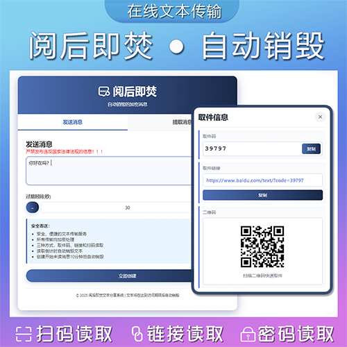 阅后即焚丨文本传输丨计时销毁丨扫码阅读丨链接阅读丨取件码阅读丨即时通讯丨自适应移动端