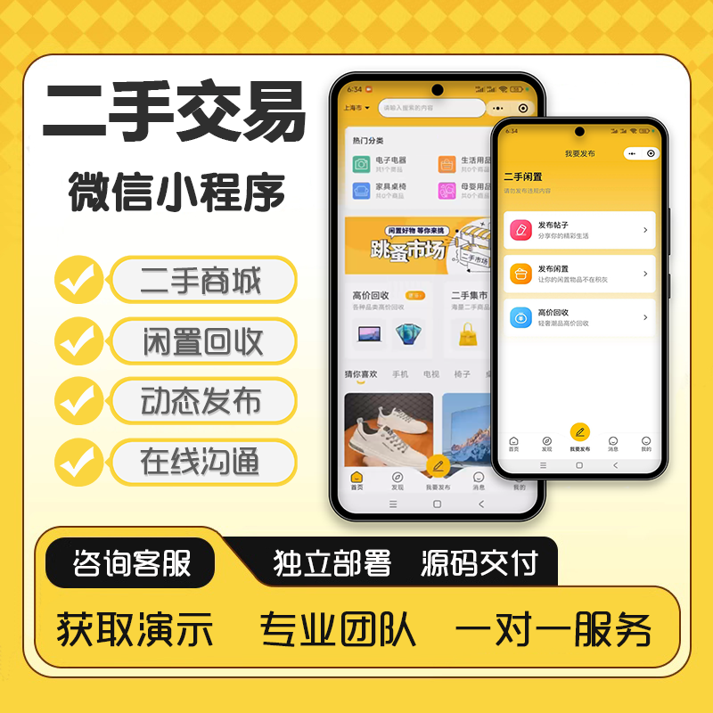 二手交易小程序同城闲置系统废品高价回收手机家电信息发布APP定制开发