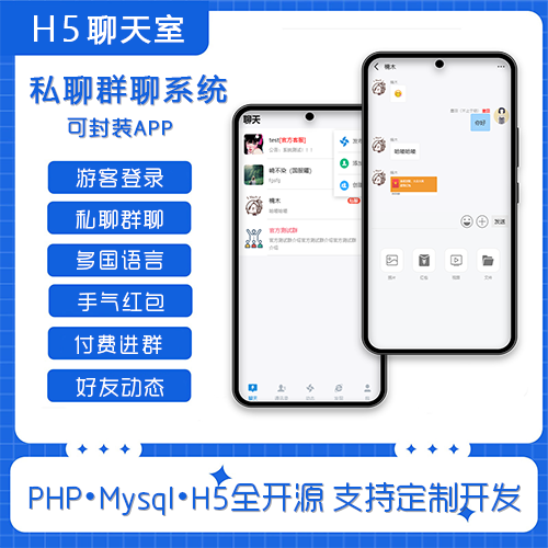 Thinkphp聊天室丨H5即时通讯丨多语言版丨支持群聊私聊丨多人在线实时聊天丨可封装APP