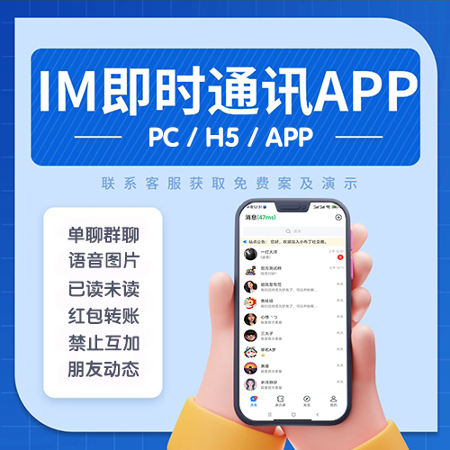 im即时通讯仿VX已读未读聊天社交交友软件群聊自定义网站