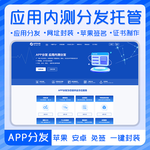 APP分发管理系统 多语种 下载页 内测分发 超级签名 企业签名 应用封装