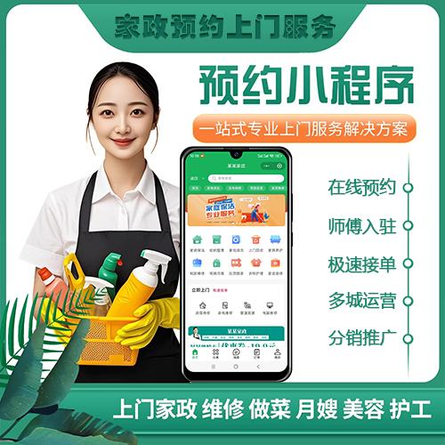 家政月嫂保姆保洁家居安装搬家师傅入驻预约上门服务小程序