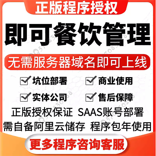 餐饮外卖正版小程序坑位SAAS账号部署（不提供源码）399元商业正版授权/多套模板可选/带详细操作教程