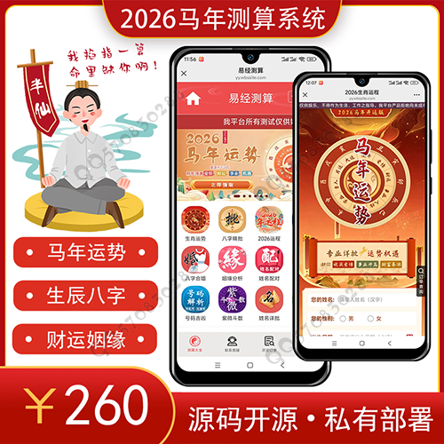 马年运势姻缘算命宝宝起名塔罗风水测算周易占卜八字测算源码付费测算