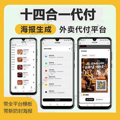 十四合一代付海报生成美团抖音淘宝代付系统源码