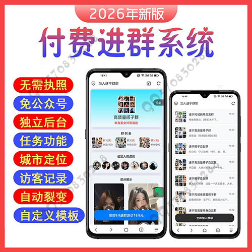 全自动进群系统全新上线/9.9付费进群/微信进群/微信引流/微信裂变/微信分享