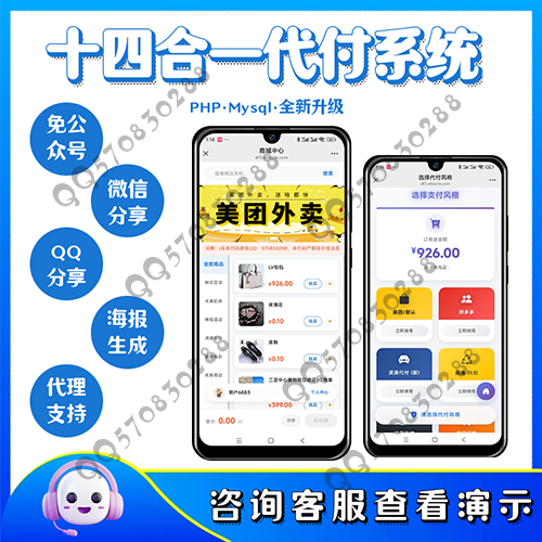 新14合1代付/免公众号/海报生成/代理分销/支持美团代付/淘宝/抖音/京东/拼多多/携程/滴滴等14个代付模板