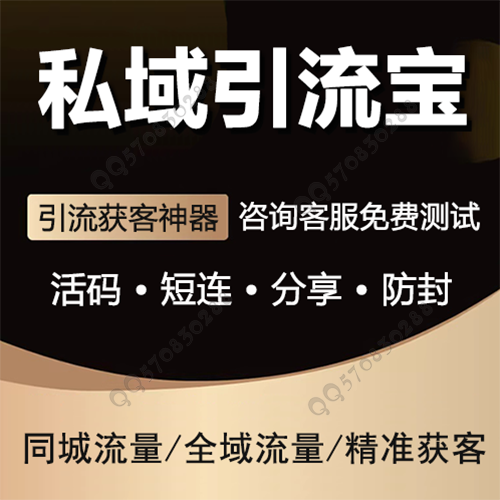 引流宝丨新媒体营销增长引擎短链系统活码管理群活码客服码