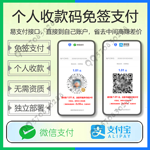 码支付个人免签支付易支付个人收款码支付宝H5微信即时到账免签约支付带APP监控